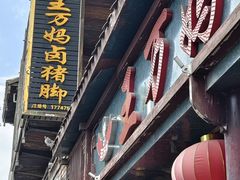 -王万妈卤猪脚(青岩交通路)