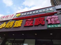 门面-小锅饭豆腐馆(嘉陵江街店)