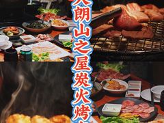 -山之屋炭火烧肉·生啤畅饮(大朗万科中央公园店)