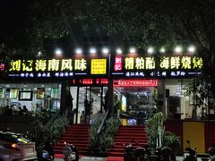 门面-刘记糟粕醋海鲜烧烤