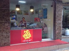 王浩儿纪六嬢(致江路总店)-王浩儿纪六孃甜皮鸭(乐山总店)