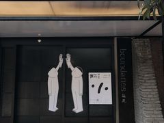 -boundaries籬苑(瑞光创意工厂-贰号院店)