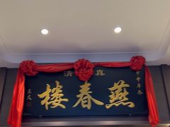 -燕春楼(海河华鼎店)