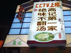 -高记清香园绝味不翻汤