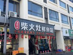 -老农民柴火灶鲜鱼馆