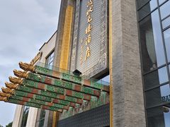 -宁波状元楼酒店(和义路店)