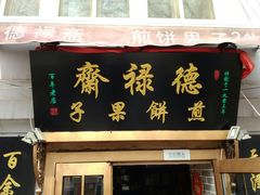 门面-小宝栗子(西安道店)