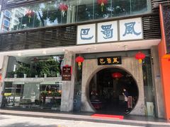 门面-巴蜀风·地道川菜(总店)