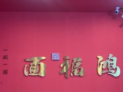 -鸿福面馆·非物质文化遗产(活力源店)