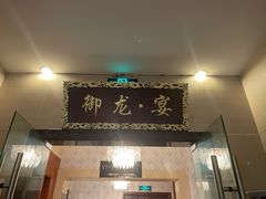 门面-御龙宴