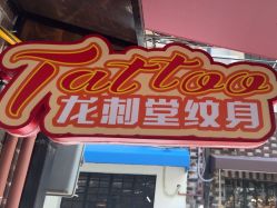 -龙刺堂纹身