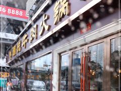 门面-潮悦牛肉火锅城(水贝店)