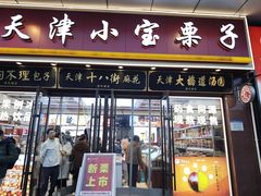 -小宝栗子(嘉华国际商业中心店)