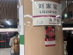 -刘家窑(地铁站)