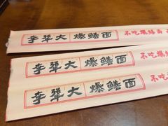 -李犟大爆鳝面·手工蟹黄包(湖滨西湖店)
