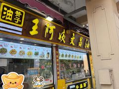 -王阿姨文昌油赞子(公园路店)