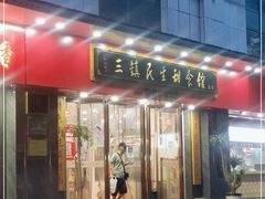 门面-三镇民生甜食馆(胜利街总店)