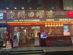 -老闵田螺馆·南昌市井菜·特色小吃(总店)