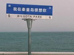 -北戴河碧螺塔海上酒吧公园