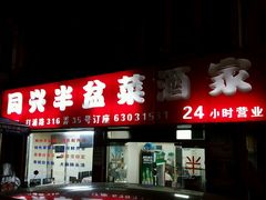 门面-同兴半盆菜酒家(打浦路店)