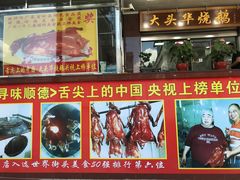 门面-黄连大头华烧鹅(萧地大马路店)