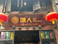 -塘人·老底子宁波菜小馆(南塘老街店)