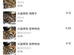 -大益烤鸡