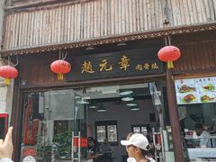 门面-赵元章肉骨烧(山塘街店)
