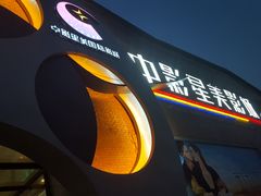 门面-中影星美大北门影城