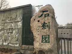 -石刻园