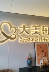 -大美母婴月子中心(馨乐庭店)