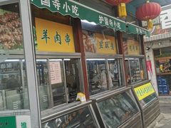 -护国寺小吃(新街口店)