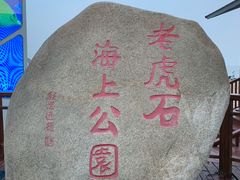 -老虎石海上公园