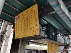 -勤記甜品