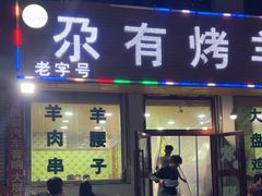 -尕有炕锅烤羊肉