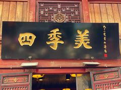 -四季美汤包(汉口里店)