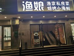 门面-渔娘渔家丹东海鲜(东直门店)