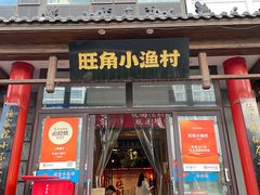 -旺角小渔村(二马路店)
