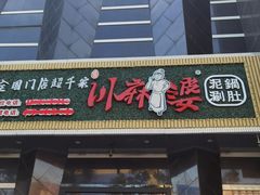 -川麻婆泥锅涮肚·串串火锅(物资学院店)