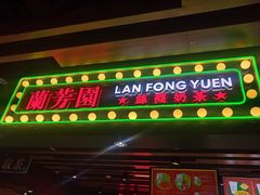 门面-兰芳园丝袜奶茶(方庄时代店)