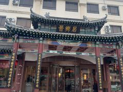-晋乡居(南开店)