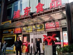 -浦东食品城(华诚大厦店)