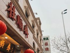 -芦庄子桂顺斋(和平路总店)