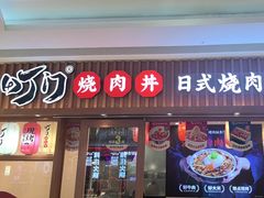 -町门烤肉拌饭专门店(哈西万达店)