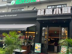 -起源小厨(应天门店)
