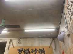 -罗妈砂锅(四川成都奎星楼店)