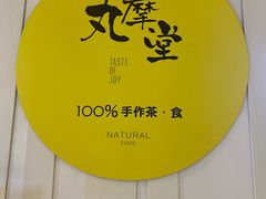 -丸摩堂鲜果茶(九方店)
