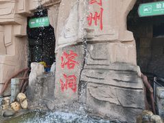 -蓟州溶洞风景区