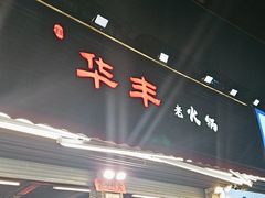 -华丰火锅(双林北横路店)