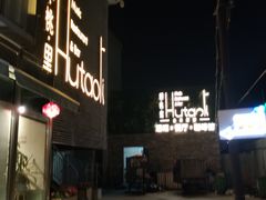 门面-胡桃里音乐酒馆(四道口店)